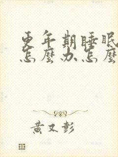 更年期睡眠不好怎么办怎么调