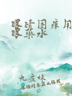 眼睛困痒用什么眼药水