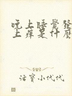 晚上睡觉发热身上痒是什么原因