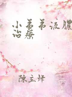 小弟弟流脓如何治疗