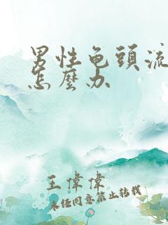 男性龟头流黄脓怎么办