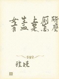 女生上厕所一擦有血是怎么回事