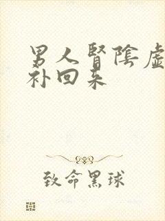 男人肾阴虚怎么补回来