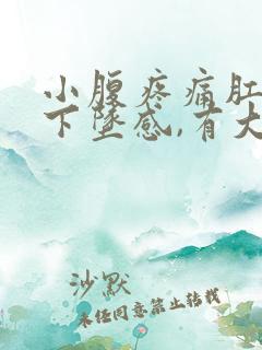 小腹疼痛肛门有下坠感,有大便感