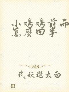 小鸡鸡前面肿了怎么回事