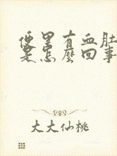 便里有血肚子疼是怎么回事