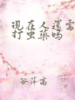 现在人还需要吃打虫药吗