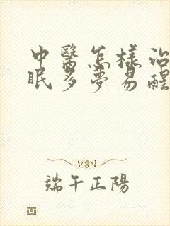 中医怎样治疗失眠多梦易醒