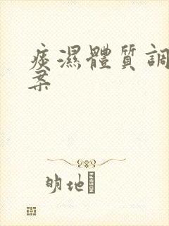 痰湿体质调理方案