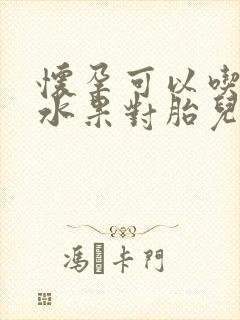 怀孕可以吃哪些水果对胎儿好