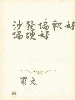 沙发偏软好还是偏硬好