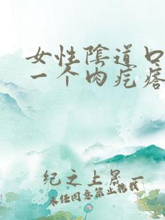 女性阴道口长了一个肉疙瘩