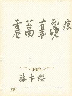 舌苔有裂痕是怎么回事呢