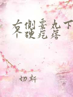 右侧睾丸下面有个硬疙瘩