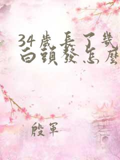 34岁长了几根白头发怎么回事?