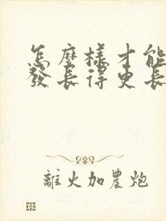 怎么样才能让头发长得更长更快