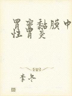 胃窦黏膜中度慢性胃炎