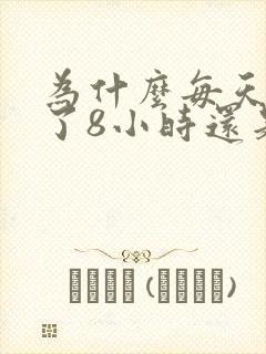 为什么每天睡够了8小时还是犯困没精神