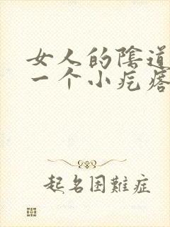 女人的阴道边有一个小疙瘩是怎么回事