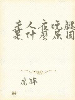 老人夜晚腿抽筋是什么原因