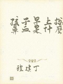 孩子早上总是流鼻血是什么原因