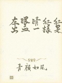 左眼睛红红的像出血一样是怎么回事