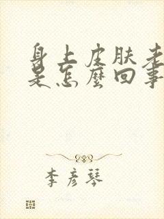 身上皮肤老起癣是怎么回事