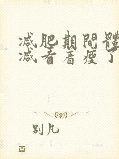 减肥期间体重没减看着瘦了怎么回事