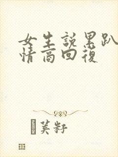 女生说累趴了高情商回复