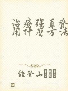 治疗强直脊柱炎用什么方法