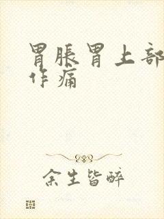 胃胀胃上部隐隐作痛