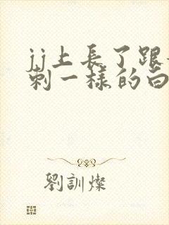 jj上长了跟粉刺一样的白色东西