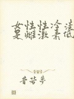 女性性冷淡是不是雌激素低