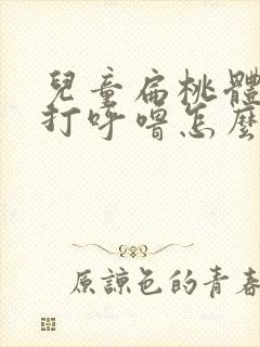 儿童扁桃体肥大打呼噜怎么办