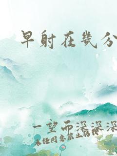 早射在几分钟内