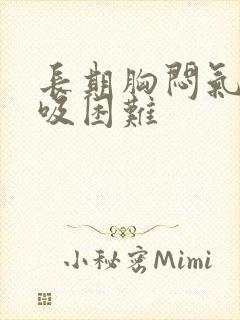 长期胸闷气短呼吸困难