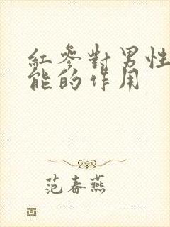 红参对男性性功能的作用