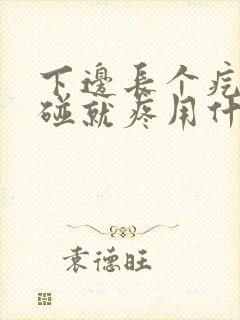 下边长个疙瘩一碰就疼用什么药膏