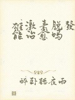 雄激素脱发中医能治愈吗