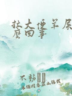 拉大便羊屎蛋怎么回事