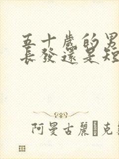 五十岁的男人留长发还是短发显年轻