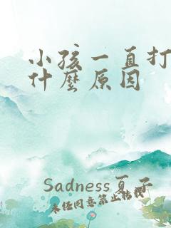 小孩一直打嗝是什么原因