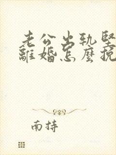 老公出轨坚决要离婚怎么挽留