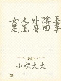 女人外阴长疙瘩是怎么回事