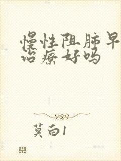 慢性阻肺早期能治疗好吗