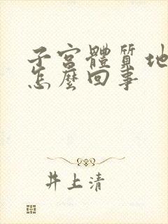 子宫体质地硬是怎么回事