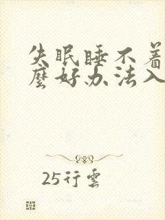 失眠睡不着有什么好办法入睡