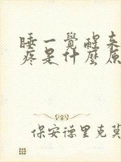 睡一觉醒来肩膀疼是什么原因