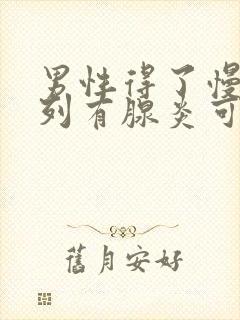 男性得了慢性前列有腺炎可以要孩子吗