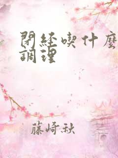 闭经吃什么药来调理